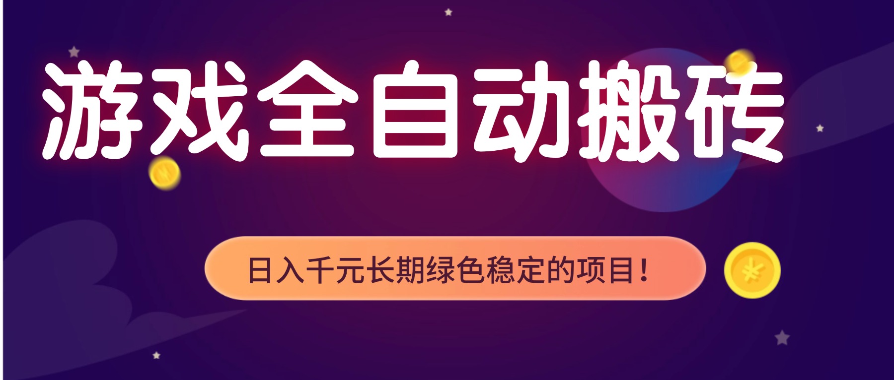 游戏全自动搬砖，日入1000+，长期绿色稳定的项目！-Ai创业网