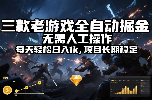 三款老游戏全自动掘金，无需人工操作，每天轻松日入1k，项目长期稳定【揭秘】-Ai创业网