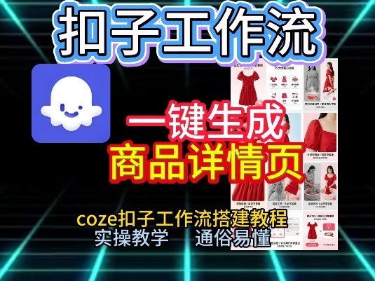 扣子工作流一键生成商品详情页，coze扣子工作流搭建教程，通俗易懂实操教学-Ai创业网