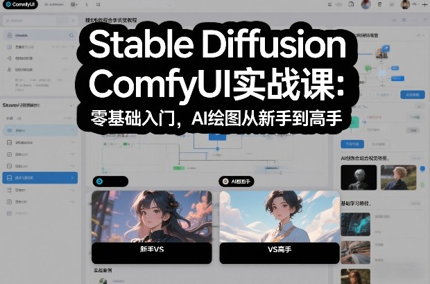 Stable Diffusion ComfyUI实战课：零基础入门，AI绘图从新手到高手-Ai创业网