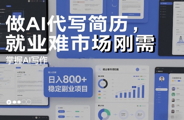 做AI代写简历，就业难市场刚需，掌握AI写作，日入8张+，稳定副业项目-Ai创业网