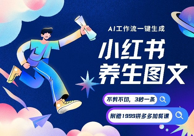 AI一键生成小红书养生图文，一刀不剪无需剪辑，可带书带素材带资料带徒弟，流量财富嘎嘎猛-Ai创业网