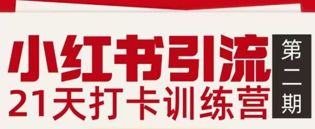 小红书引流21天打卡训练营第二期，助你快速打通小红书私域引流打粉-Ai创业网