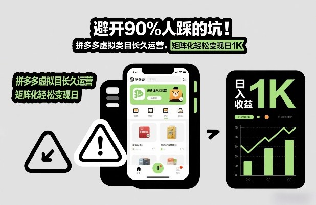 避开90%人踩的坑，拼多多虚拟类目长久运营，矩阵化轻松变现日1K【揭秘】-Ai创业网