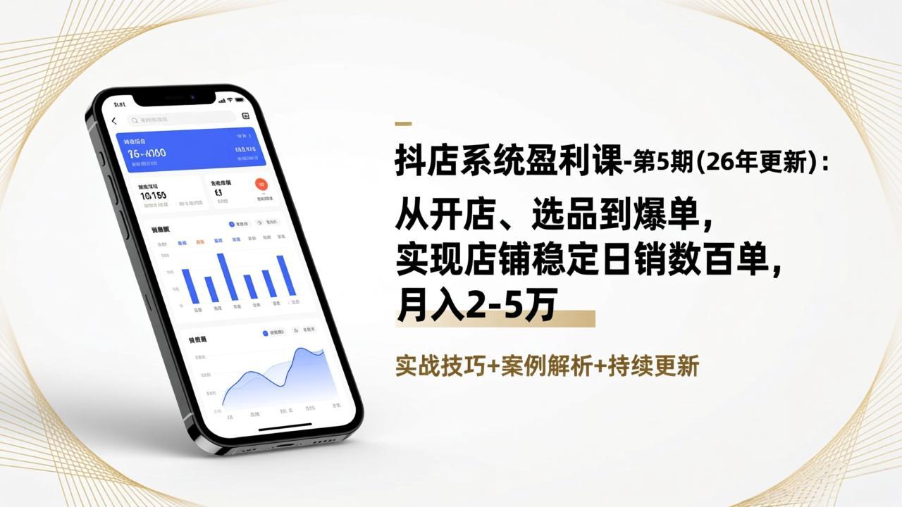 抖店系统盈利课-第5期(26年更新-Ai创业网