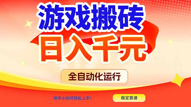 游戏搬砖全自动化运行，日入1000+，新手小白可轻松上手！-Ai创业网