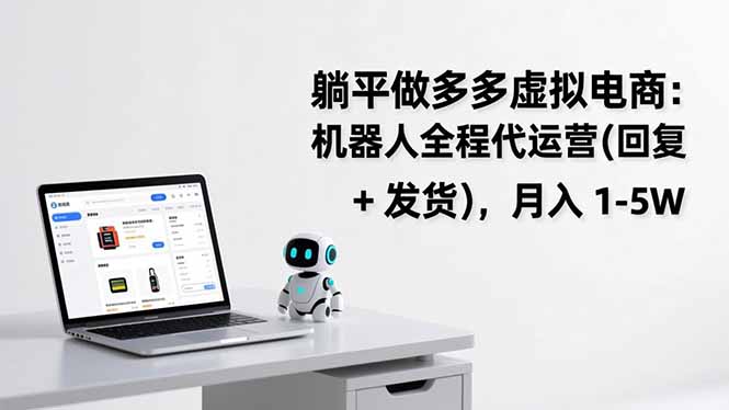 躺平做多多虚拟电商：机器人全程代运营(回复 + 发货-Ai创业网