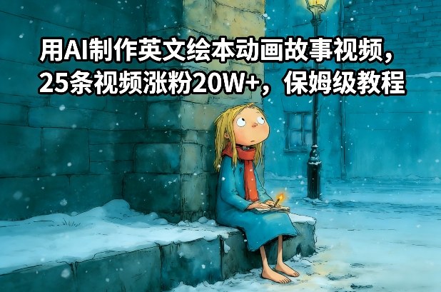 用AI制作英文绘本动画故事视频，25条视频涨粉20W+，保姆级教程-Ai创业网