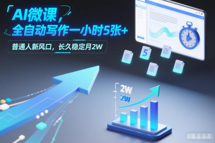 AI微课，全自动写作一小时5张+，普通人新风口，长久稳定月2W-Ai创业网