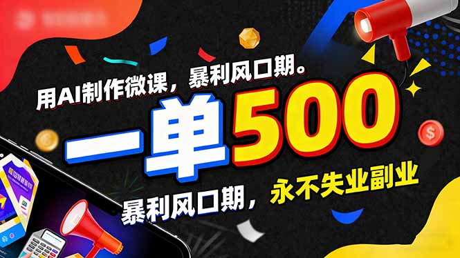 用AI制作微课，一单500+，暴利风口期，2026永不失业副业！-Ai创业网