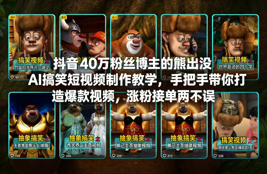 抖音40万粉丝博主的熊出没AI搞笑短视频制作教学，手把手带你打造爆款视频，涨粉接单两不误-Ai创业网