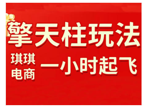 拼多多擎天柱玩法，从起链接逻辑、直通车考核、裂变商品等实操维度，教你快速起店且稳定获流(更新2026)-Ai创业网