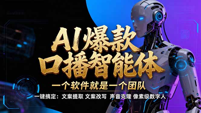 【IP爆款口播AI智能】–软件制作IP口播视频，不是扣子工作流。5分钟一条口播IP爆款视频，轻…-Ai创业网