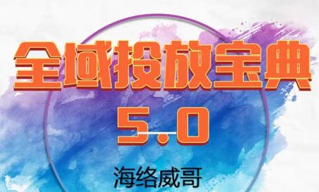 威哥·全域投放宝典5.0(更新2026)-Ai创业网