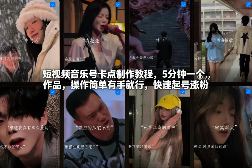 短视频音乐号卡点制作教程，5分钟一个作品，操作简单有手就行，快速起号涨粉-Ai创业网