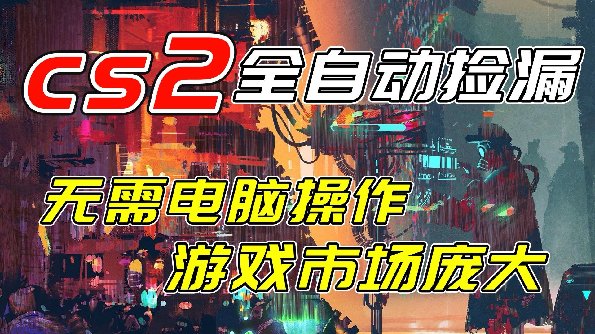 开年王炸CSGO挂机项目，单日捡漏1000+，无需电脑操作，无需进入游戏，支持任何验证-Ai创业网