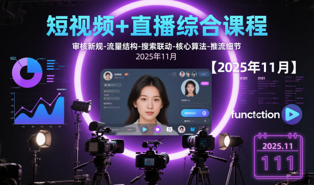 短视频+直播综合课程，审核新规-流量结构-搜索联动-核心算法-推流细节【更新】-Ai创业网