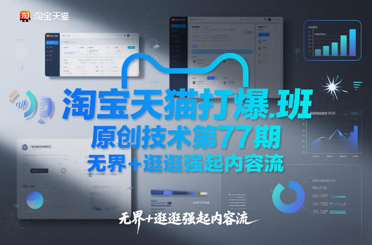 淘宝天猫打爆班原创技术第77期，无界+逛逛强起内容流-Ai创业网