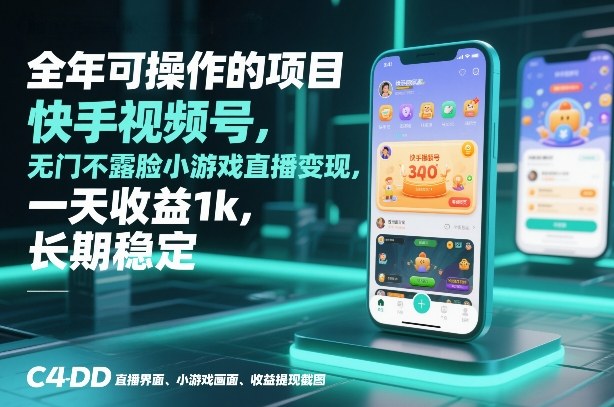 全年可操作的项目，快手视频号无门槛不露脸小游戏直播变现，一天收益1k，长期稳定【揭秘】-Ai创业网