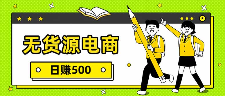无货源电商，一件代发，日赚500，附详细实操教程-Ai创业网