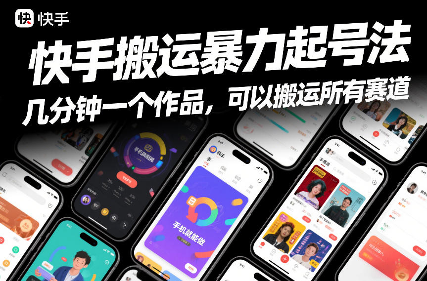 快手搬运暴力起号法，几分钟一个作品，手机就能做，可以搬运所有赛道-Ai创业网