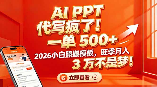 AI PPT 代写疯了！一单 500+，2026小白照搬模板，旺季月入 3 万不是梦！-Ai创业网