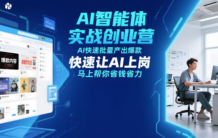 AI智能体实战创业营12月23-25号线下课，AI快速批量产出爆款，快速让AI上岗，马上帮你省钱省力-Ai创业网