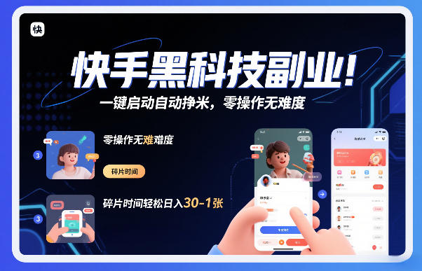 快手黑科技挂G项目，一键启动自动挣米，零操作无难度，碎片时间轻松日入30-1张【揭秘】-Ai创业网