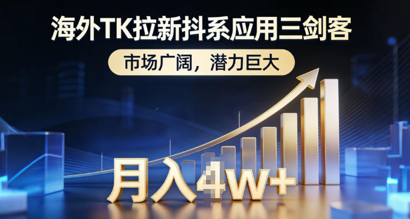 海外TK拉新抖系应用三剑客，市场广阔，潜力巨大，月入1w+-Ai创业网
