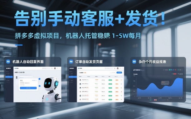 告别手动客服+发货！拼多多虚拟项目，机器人托管稳賺1-5W每月【揭秘】-Ai创业网