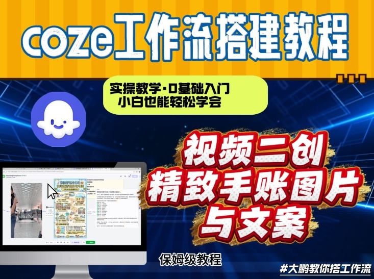 通过Coze工作流，抖音视频一键二创，内容转图片，实操教学，小白也可以学会，搭建自己的AI智能体-Ai创业网