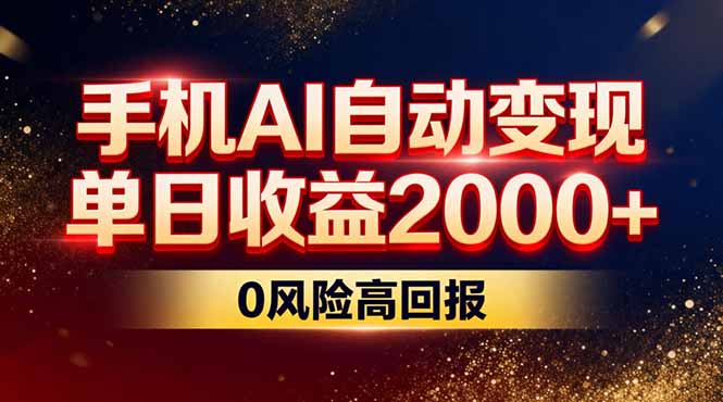 不拍视频不露脸，手机AI自动变现，单日收益2000+，0风险高回报-Ai创业网
