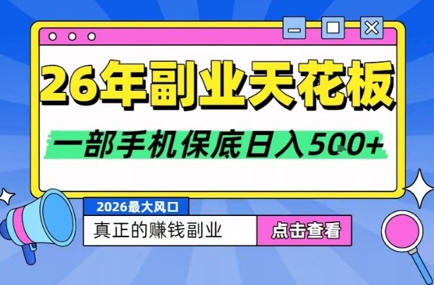 26年副业天花板项目，轻松日入5张+，背靠大平台，长期稳定，只需一部手机就可以操作【揭秘】-Ai创业网