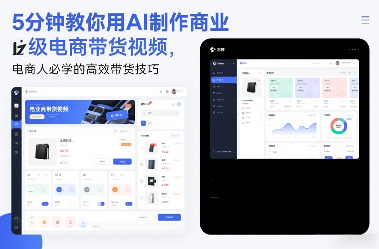 5分钟教你用AI制作商业级电商带货视频，电商人必学的高效带货技巧-Ai创业网