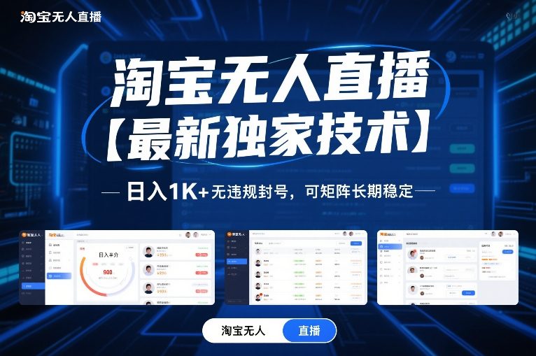 淘宝无人直播【最新独家技术】，日入1K+无违规封号，可矩阵长期稳定【揭秘】-Ai创业网