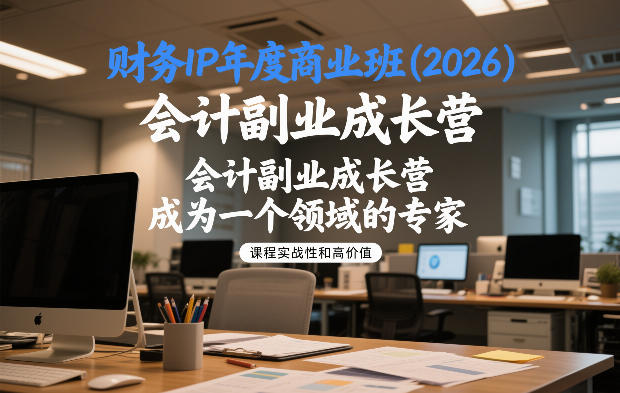 财务IP年度商业班(2026)，会计副业成长营，成为一个领域的专家-Ai创业网