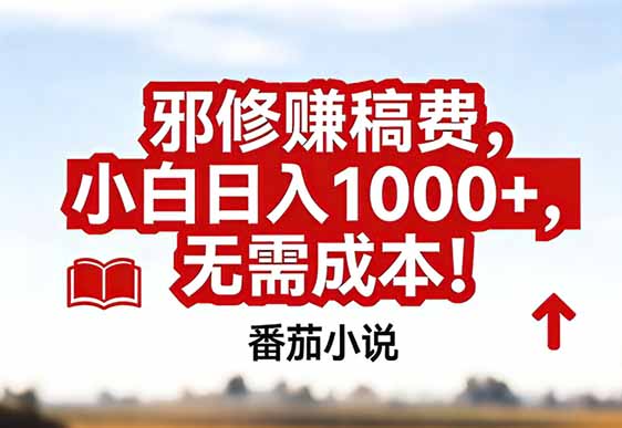 番茄小说赚稿费邪修玩法无需成本，真实日入1000+，超级简单！-Ai创业网