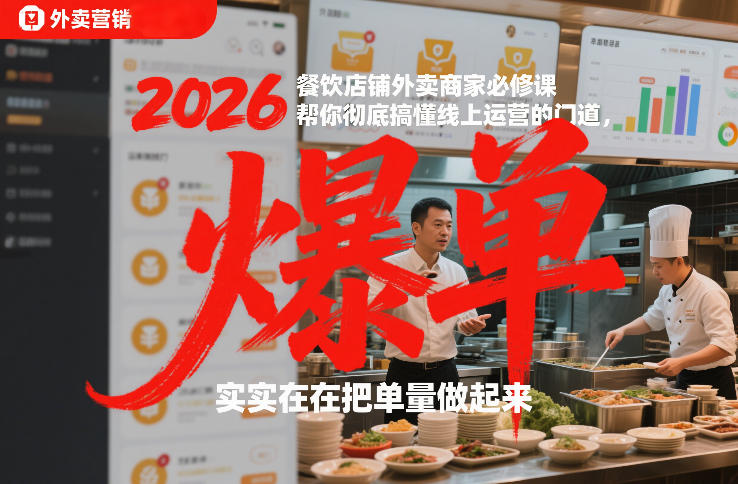 2026餐饮店铺外卖商家必修课，帮你彻底搞懂线上运营的门道，实实在在把单量做起来-Ai创业网