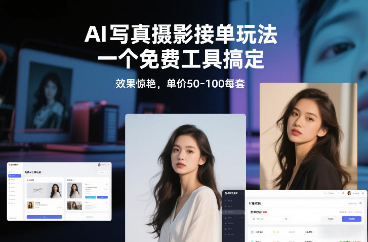 AI写真摄影接单玩法，一个免费工具搞定，效果惊艳，单价50-100每套-Ai创业网