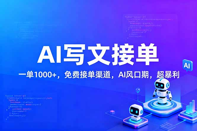 用AI来写文章，一单1000+，提供免费接单渠道，AI风口期，超暴利！-Ai创业网