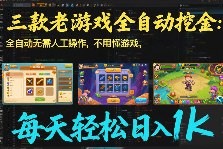 三款老游戏全自动挖金：全自动无需人工操作，不用懂游戏，每天轻松日入1k【揭秘】-Ai创业网