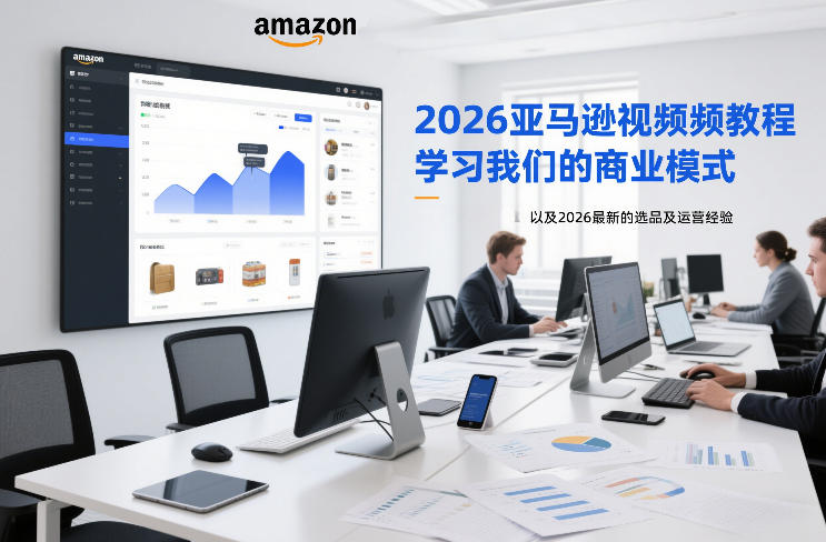 2026亚马逊视频教程，学习我们的商业模式，以及2026最新的选品及运营经验-Ai创业网