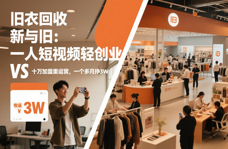 旧衣回收“新”与“旧”：一人短视频轻创业，VS十万加盟重运营，一个多月挣3W【揭秘】-Ai创业网