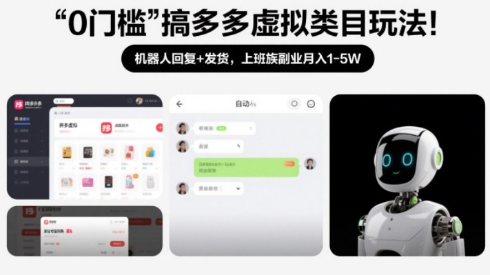 0门槛搞多多虚拟类目玩法！机器人回复+发货，上班族副业月入1-5W【揭秘】-Ai创业网