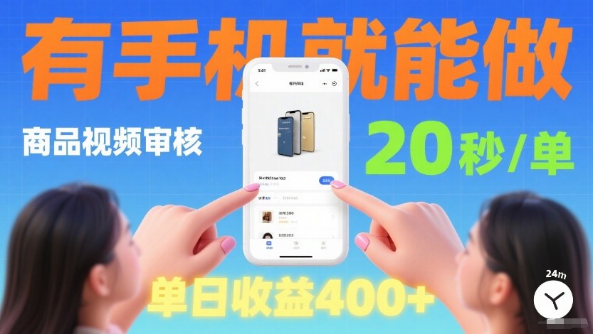 商品视频审核项目，随时随地有手机就做，20秒完成一单，单日收4张【揭秘】-Ai创业网