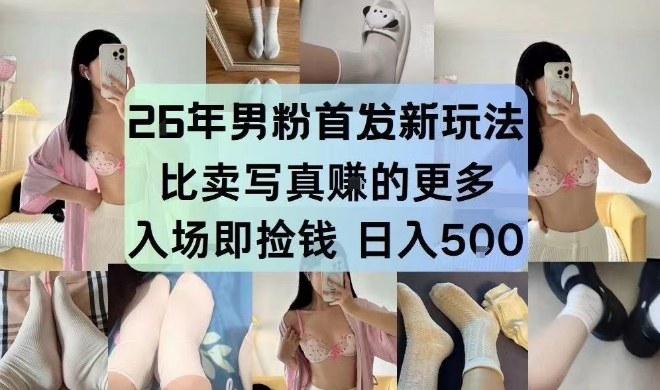 26年男粉首发最新3.0玩法，独此一家，比卖写真賺的更多，入场即捡钱，日入5张【揭秘】-Ai创业网
