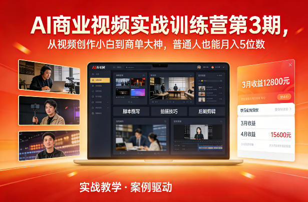 AI商业视频实战训练营第3期，从视频创作小白到商单大神，普通人也能月入5位数-Ai创业网