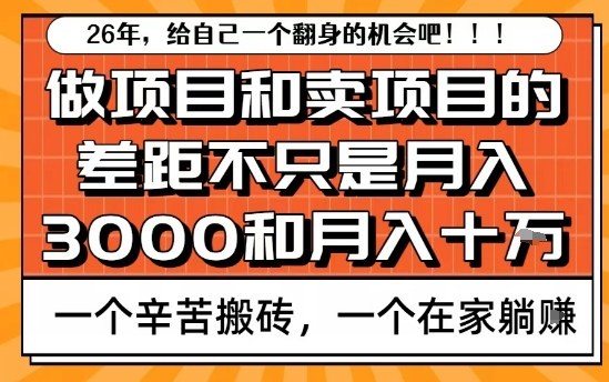 为什么卖项目能轻松月入10个W，而做项目却真正賺不到什么钱？原因竟然是这个！【揭秘】-Ai创业网