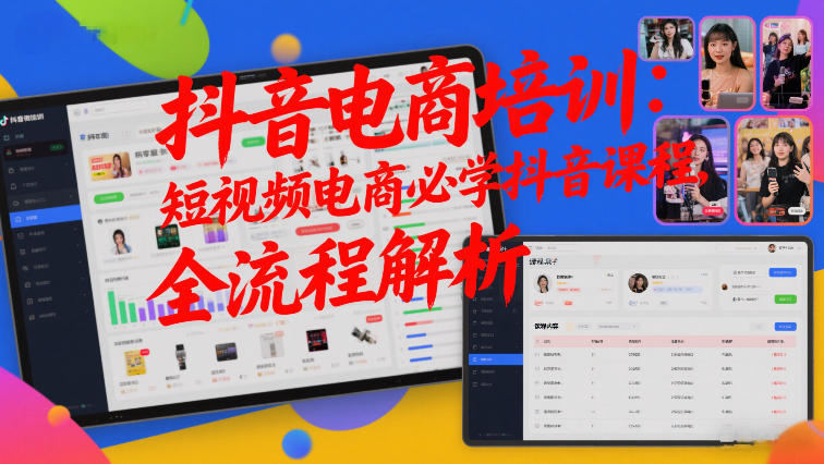 抖音电商培训：短视频电商必学抖音课程，全流程解析-Ai创业网