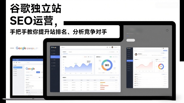 谷歌独立站SEO运营，手把手教你提升网站排名、分析竞争对手(更新2026)-Ai创业网